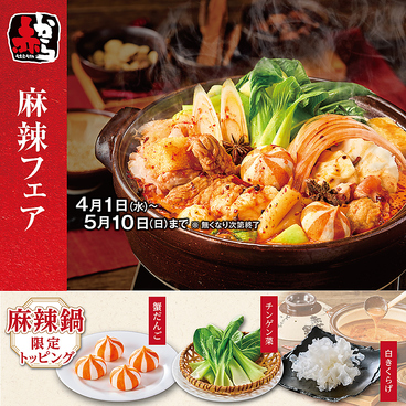 赤から 新宿靖国通り店はなれのおすすめ料理1