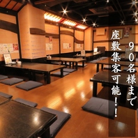 90名様まで収容可能な座敷◎
