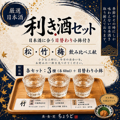 利き酒セット（小鉢付き）