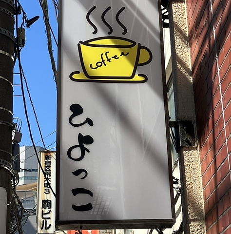 ひよっこ(四谷三丁目/カフェ・スイーツ)＜ネット予約可