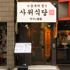 サウィ食堂 池袋西口店の特集写真