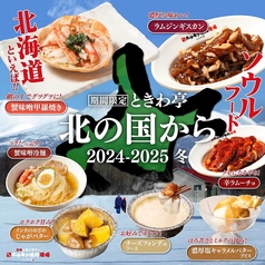 ☆冬季限定☆美食の宝庫”北海道”からお届け♪『北の国から 2024-2025 冬』フェア開催中！