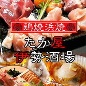 たか屋伊勢酒場のおすすめ料理3