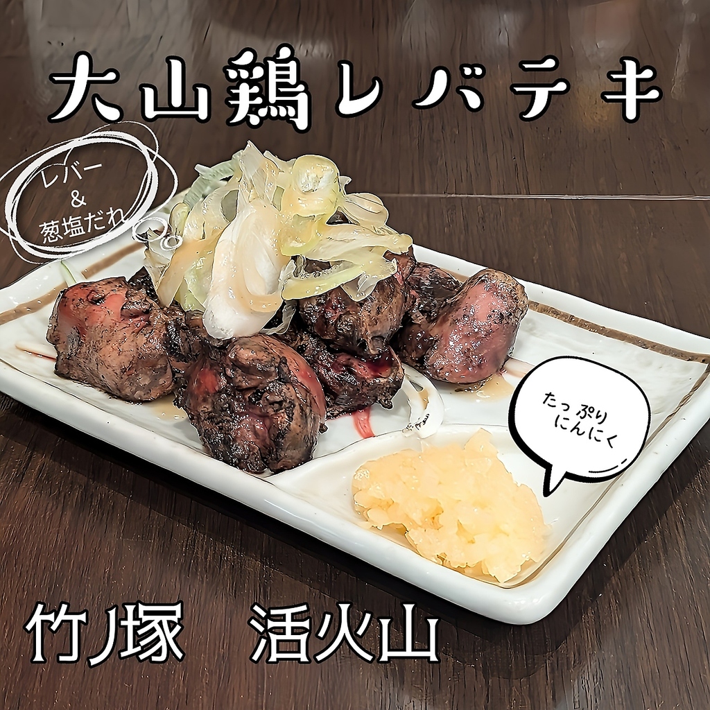 大山鶏を使ったレバテキ★とろけるレバーをニンニクで！