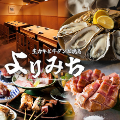 居酒屋 よりみち 北千住本店の写真