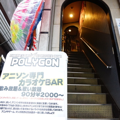 アニメソングカラオケバー POLYGONの外観1