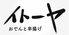 イトーヤ 那古野店のロゴ
