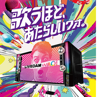 最新機種　LIVEDAM WAO!導入済み！