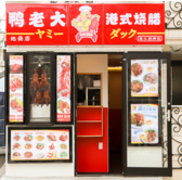 ヤミーダック 池袋店の詳細