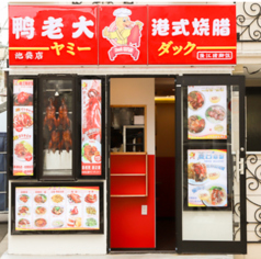 ヤミーダック 池袋店の写真