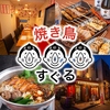 焼鳥すぐる 西新店