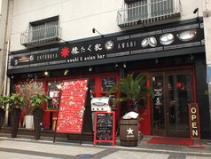 縁たく家 Awabi&asian BARの外観3