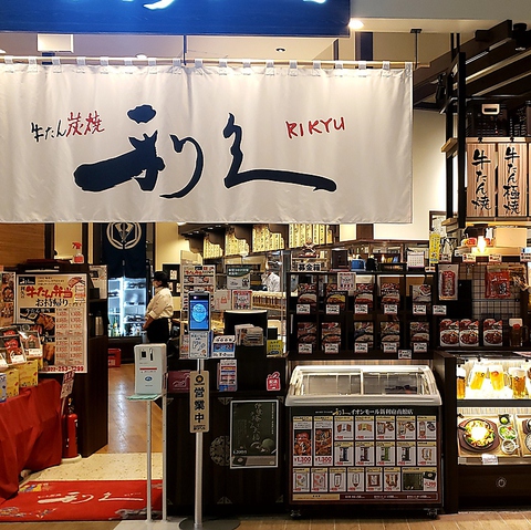 牛たん炭焼 利久 イオンモール新利府南館店 和食 ネット予約可 でパーティ 宴会 ホットペッパーグルメ