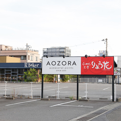 AOZORA アオゾラの外観3