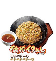 鉄板イタメシ　スープ付（醤油バター味・ニンニクバター味）