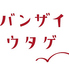 バンザイウタゲ和知万本店のロゴ