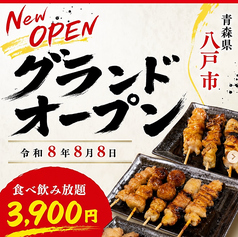 やきとりさんきゅう　八戸店のおすすめ料理1