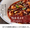 陳麻婆豆腐 たまプラーザ店