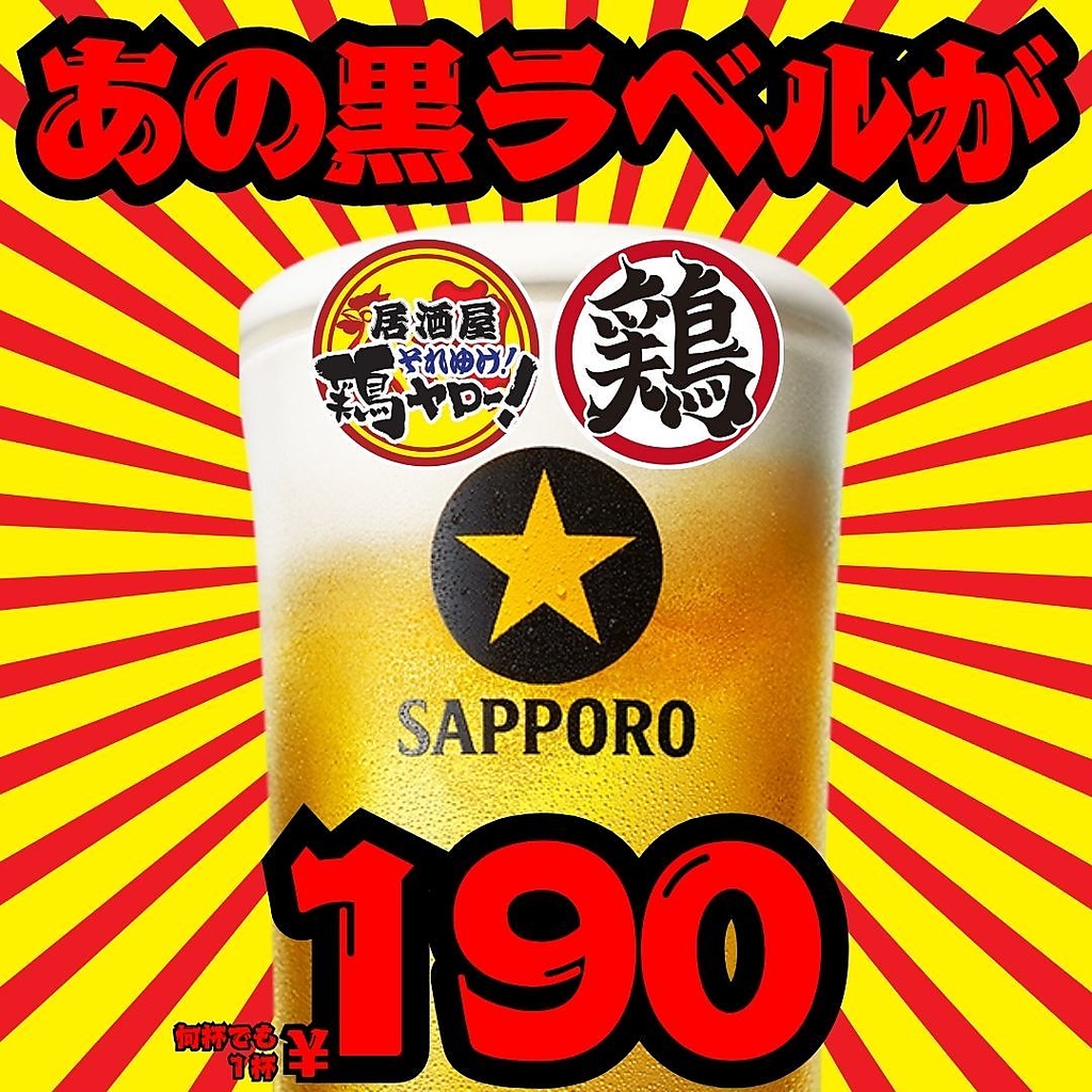 あのサッポロ黒ラベルが190円！何杯飲んでも1杯190円！