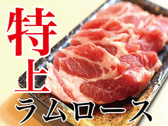 特上ラムロース