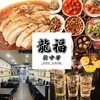 龍福新中華 鶯谷 入谷