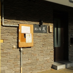 酒と肴戎の外観1