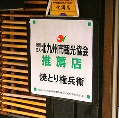 権兵衛 城野四ツ角店の雰囲気3