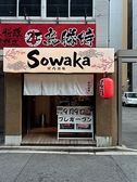 焼肉酒場 Sowaka ソワカの写真