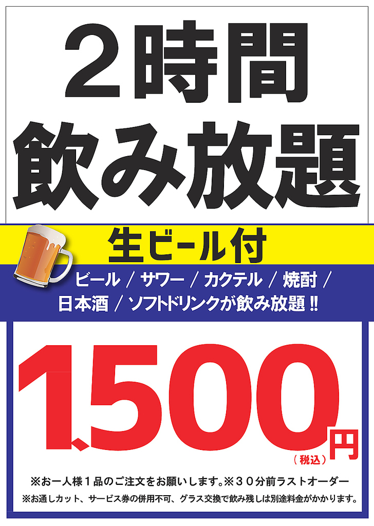 単品飲み放題２時間１５００円（税抜）