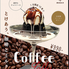 　コーヒーゼリー