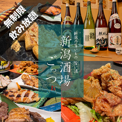 新潟酒場 ごっつぉ 燕三条店のコース写真