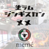 生ラムジンギスカンmeme メメの詳細