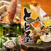 居酒屋 とと屋の写真