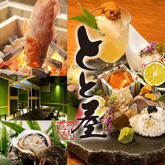 居酒屋 とと屋の写真