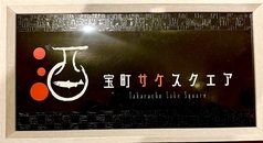宝町サケスクエア 両国の雰囲気3