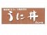 うにむらかみ 函館本店のロゴ