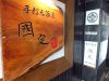 手打ち蕎麦 國定 本店画像