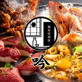 地酒と創作和食 吟 名古屋駅店の写真