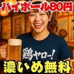 ハイボール80円濃いめ無料