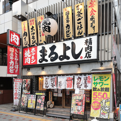 焼肉ホルモンまるよし精肉店 天満橋店の外観1