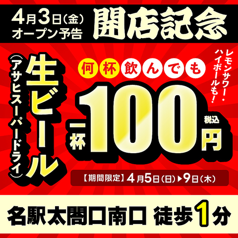 オープン記念★期間限定！生ビール・ハイボール・レモンサワー何杯でも1杯100円！