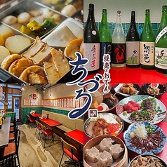 焼売とおでん ちづる 仙台国分町の特集写真