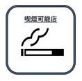 当店では喫煙専用室をご用意させて頂いておりますので喫煙者の方も安心してご利用いただけます。※何かご不明な点などございましたらお気軽にスタッフまでお尋ねください。