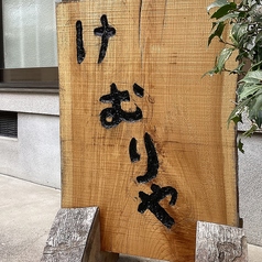 燻製レストラン けむり家の写真