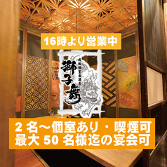 居酒屋 獅子舞 ししまい 成田店の写真