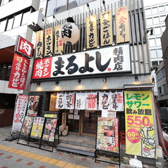 焼肉ホルモンまるよし精肉店 天満橋店の外観2