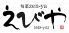 旬菜zenya えびや 久安本店のロゴ