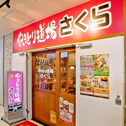 やきとり道場 さくら 長津田南口店 居酒屋 の雰囲気 ホットペッパーグルメ