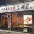 上田屋 森下店