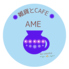 雑貨とcafe AMEのロゴ
